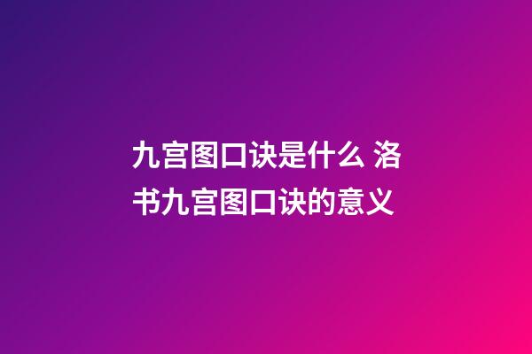 九宫图口诀是什么 洛书九宫图口诀的意义